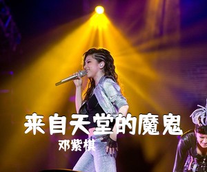 邓紫棋《来自天堂的魔鬼吉他谱》(G调)