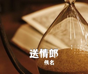 佚名《送情郎简谱》