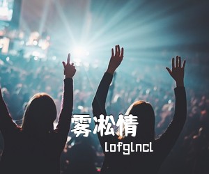 lofglncl《雾凇情简谱》