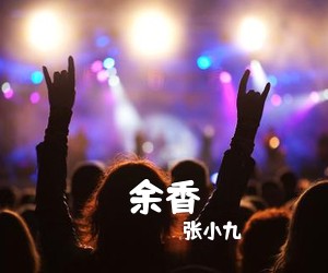 张小九《余香吉他谱》(C调)