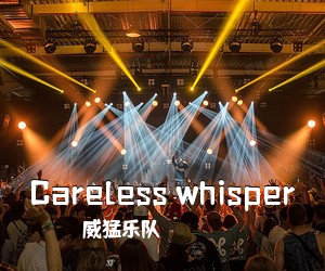 威猛乐队《Careless whisper吉他谱》