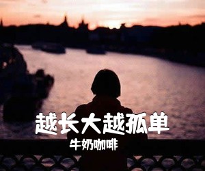 牛奶咖啡《越长大越孤单吉他谱》(G调)