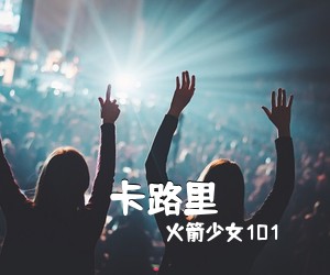 火箭少女101《卡路里吉他谱》(F调)