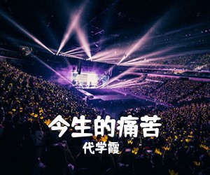 代学霞《今生的痛苦简谱》