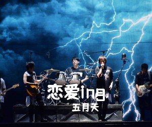五月天《恋爱ing吉他谱》