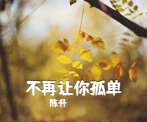 陈升《不再让你孤单吉他谱》(C调)