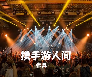 张真《携手游人间简谱》