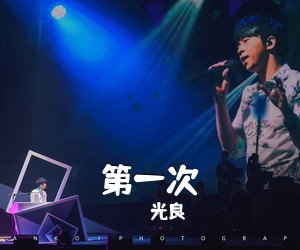光良《第一次吉他谱》(C调)
