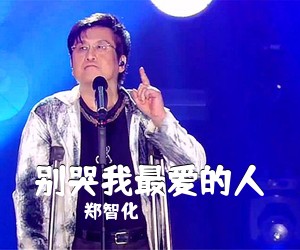 郑智化《别哭我最爱的人吉他谱》(G调)