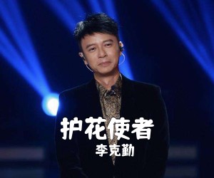 李克勤《护花使者吉他谱》(C调)