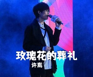 许嵩《玫瑰花的葬礼吉他谱》(G调)