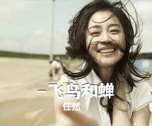 任然《-飞鸟和蝉吉他谱》(G调)