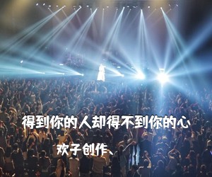 欢子创作、《得到你的人却得不到你的心吉他谱》(G调)