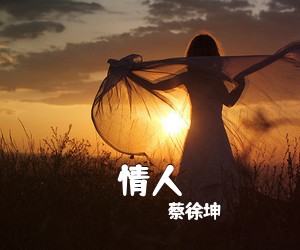 蔡徐坤《情人吉他谱》(C调)