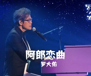 罗大佑《阿郎恋曲吉他谱》(G调)