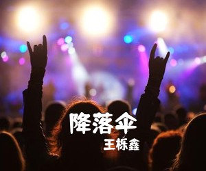 王栎鑫《降落伞简谱》