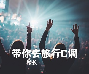 校长《带你去旅行C调吉他谱》(C调)