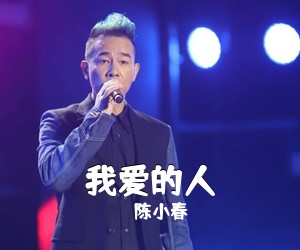 陈小春《我爱的人吉他谱》(C调)