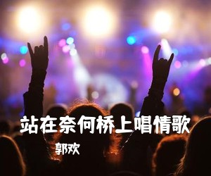 徐霞《风雨并肩简谱》
