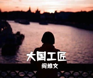 阎维文《大国工匠简谱》