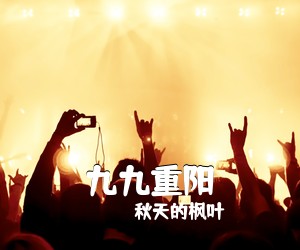 秋天的枫叶《九九重阳简谱》