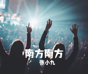 张小九《南方南方吉他谱》(C调)