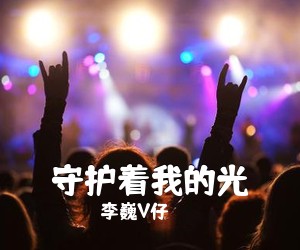 李巍V仔《守护着我的光吉他谱》(C调)