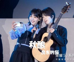 房东的猫《秋酿吉他谱》
