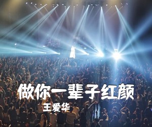 王爱华《做你一辈子红颜简谱》