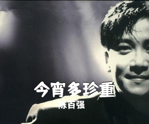 陈百强《今宵多珍重吉他谱》(C调)