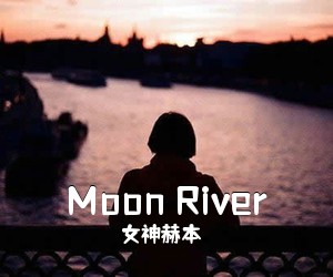 女神赫本《Moon River吉他谱》(F调)