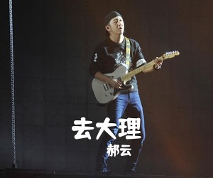 郝云《去大理吉他谱》(C调)