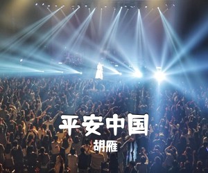 胡雁《平安中国简谱》
