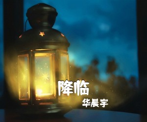 华晨宇《降临吉他谱》(G调)