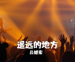 吕继宏《遥远的地方简谱》