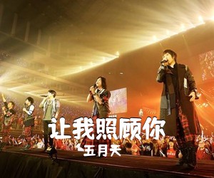 五月天《让我照顾你吉他谱》(C调)