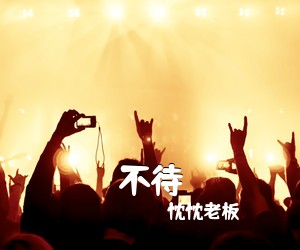 忱忱老板《不待吉他谱》(C调)