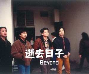 Beyond《逝去日子吉他谱》(C调)