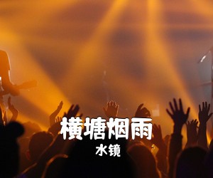 水镜《横塘烟雨简谱》