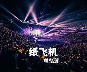 林忆莲《纸飞机吉他谱》(D调)