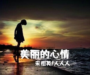 姝慧《烟雨遥简谱》