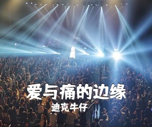迪克牛仔《爱与痛的边缘吉他谱》