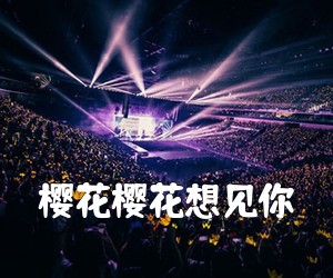 《樱花樱花想见你吉他谱》(C调)