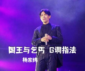 杨宗纬《国王与乞丐  G调指法吉他谱》(G调)