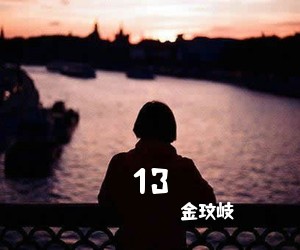 金玟岐《13吉他谱》(C调)