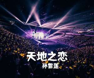 孙雪莲《天地之恋简谱》