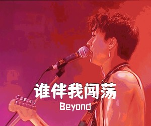 Beyond《谁伴我闯荡吉他谱》(G调)