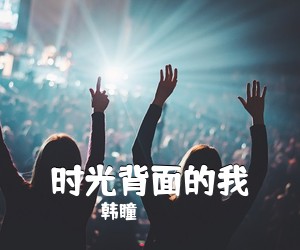 韩瞳《时光背面的我吉他谱》(C调)