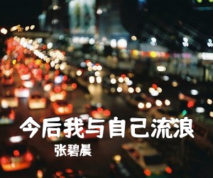 张碧晨《今后我与自己流浪吉他谱》