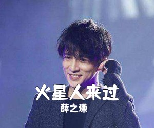 薛之谦《火星人来过吉他谱》(C调)